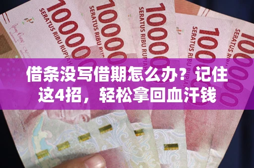 北京借条没写借期怎么办？记住这4招，轻松拿回血汗钱