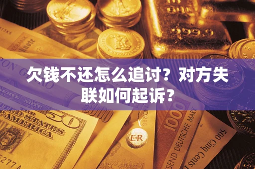 北京欠钱不还怎么追讨？对方失联如何起诉？