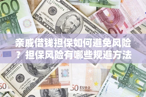 北京亲戚借钱担保如何避免风险？担保风险有哪些规避方法？