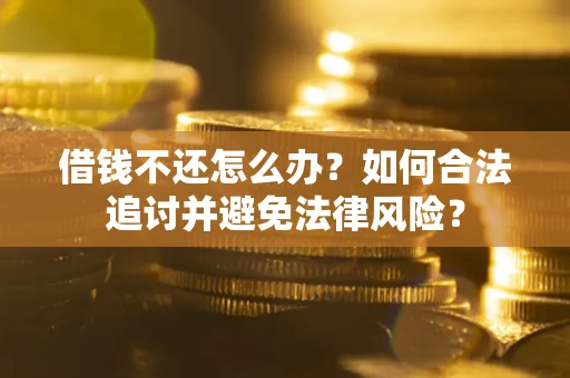 北京借钱不还怎么办？如何合法追讨并避免法律风险？