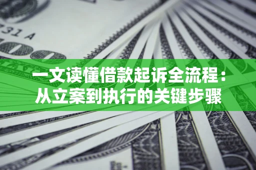 北京一文读懂借款起诉全流程：从立案到执行的关键步骤