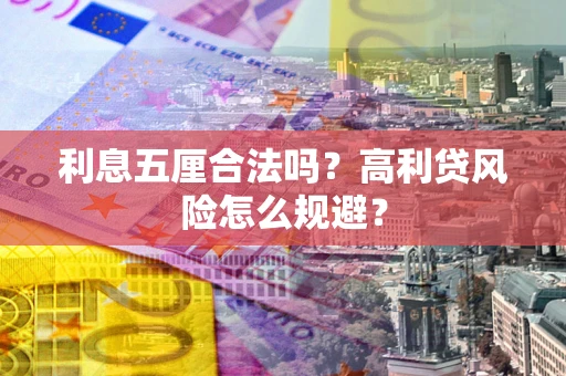 北京利息五厘合法吗？高利贷风险怎么规避？
