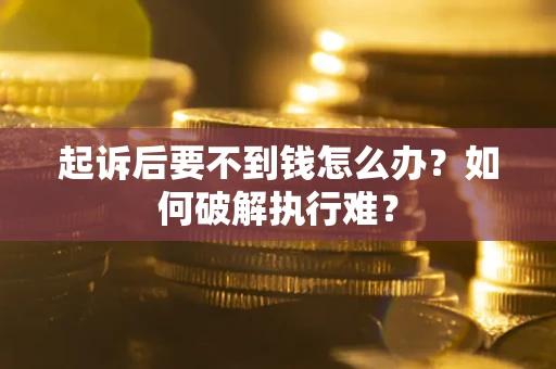 北京起诉后要不到钱怎么办？如何破解执行难？