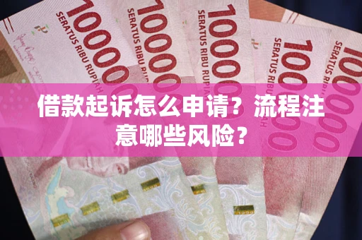 北京借款起诉怎么申请？流程注意哪些风险？