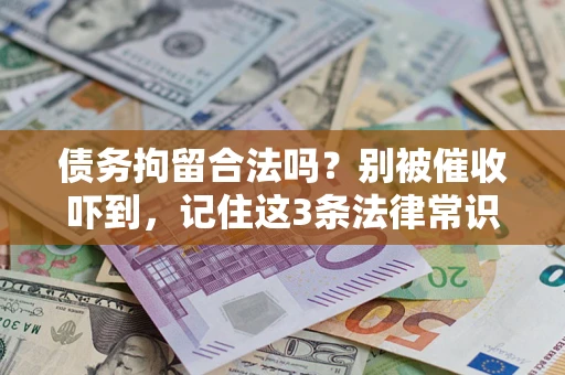 北京债务拘留合法吗?别被催收吓到,记住这3条法律常识 北京债务拘留合法吗?别被催收吓到,记住这3条法律常识