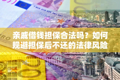 北京亲戚借钱担保合法吗？如何规避担保后不还的法律风险？