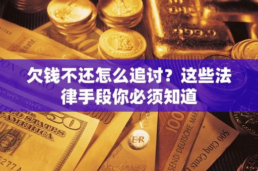 北京欠钱不还怎么追讨？这些法律手段你必须知道