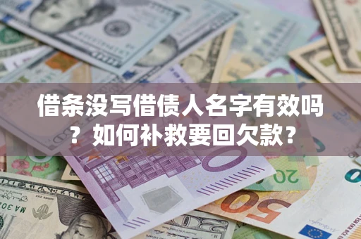北京借条没写借债人名字有效吗？如何补救要回欠款？