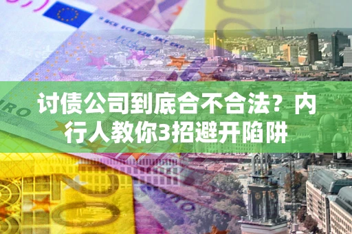 北京讨债公司到底合不合法？内行人教你3招避开陷阱