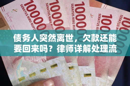 北京债务人突然离世，欠款还能要回来吗？律师详解处理流程