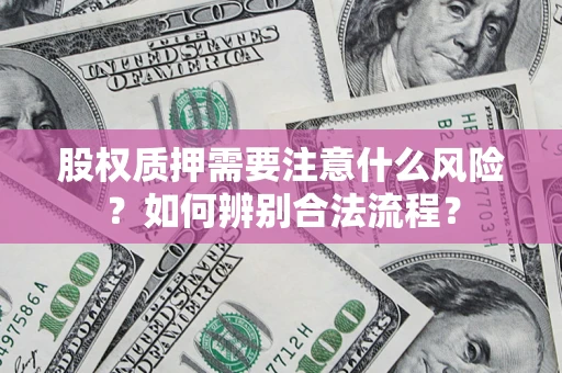 北京股权质押需要注意什么风险？如何辨别合法流程？