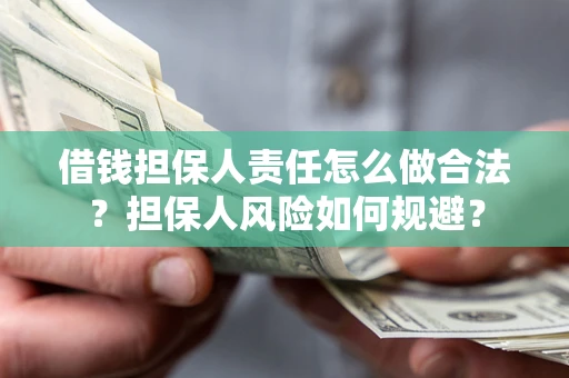北京借钱担保人责任怎么做合法？担保人风险如何规避？