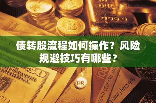 北京债转股流程如何操作？风险规避技巧有哪些？