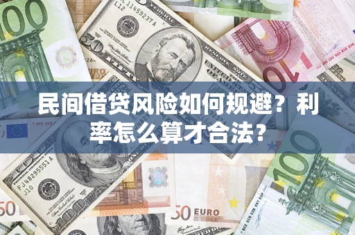 北京民间借贷风险如何规避？利率怎么算才合法？