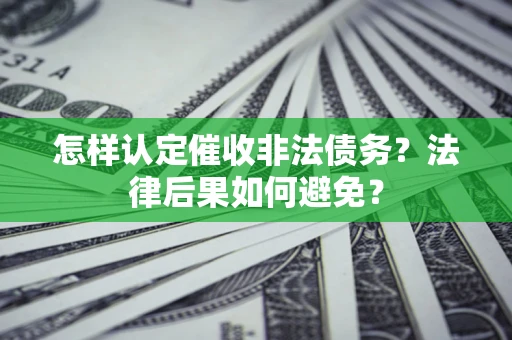 北京怎样认定催收非法债务？法律后果如何避免？