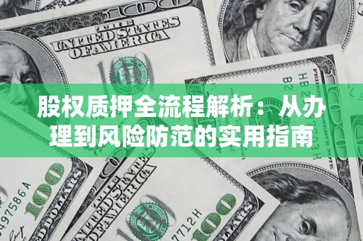 北京股权质押全流程解析：从办理到风险防范的实用指南