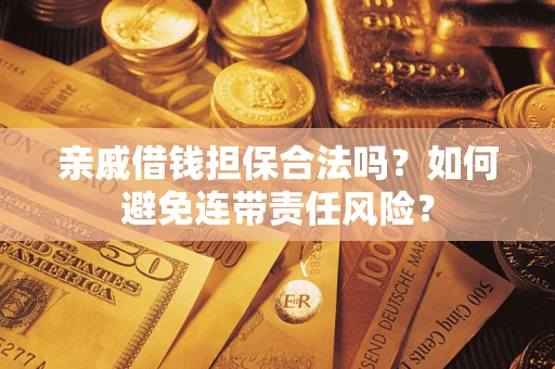 北京亲戚借钱担保合法吗？如何避免连带责任风险？