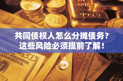 北京共同债权人怎么分摊债务？这些风险必须提前了解！