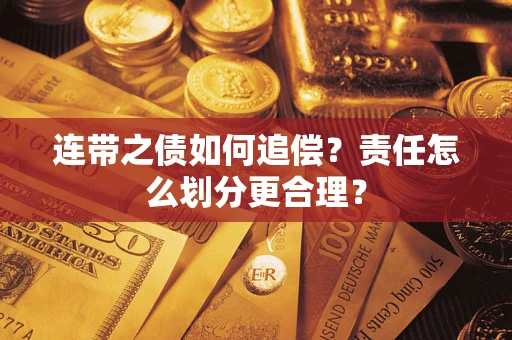 北京连带之债如何追偿？责任怎么划分更合理？
