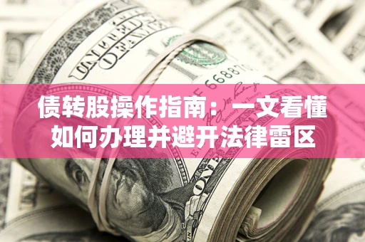 北京债转股操作指南：一文看懂如何办理并避开法律雷区
