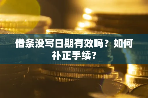 北京借条没写日期有效吗？如何补正手续？