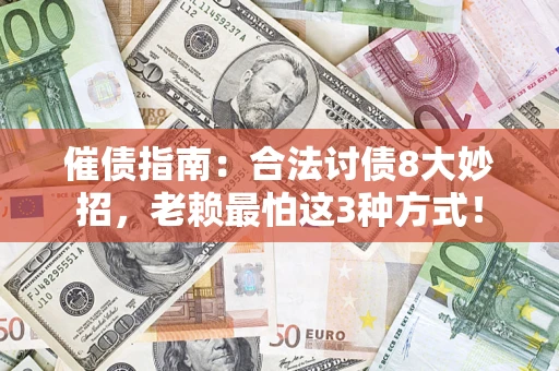 北京催债指南：合法讨债8大妙招，老赖最怕这3种方式！