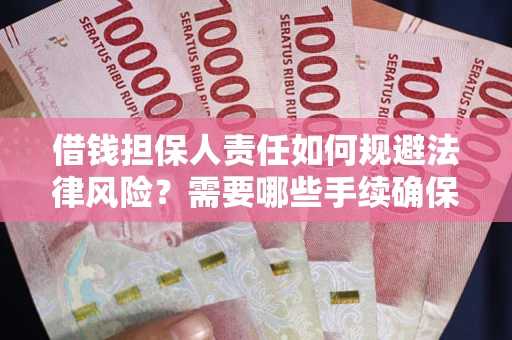 北京借钱担保人责任如何规避法律风险？需要哪些手续确保安全？