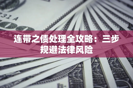 北京连带之债处理全攻略：三步规避法律风险