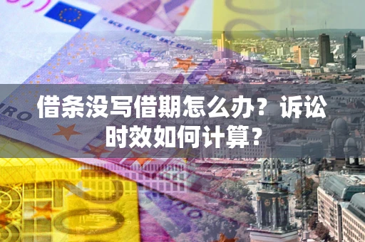 北京借条没写借期怎么办？诉讼时效如何计算？