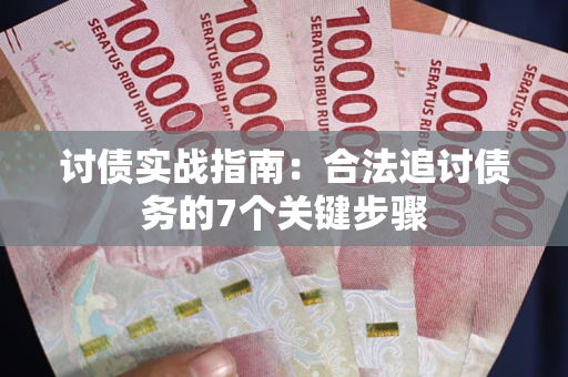 北京讨债实战指南：合法追讨债务的7个关键步骤