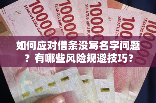 北京如何应对借条没写名字问题？有哪些风险规避技巧？