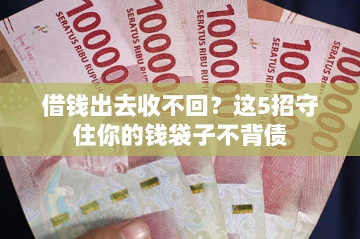 北京借钱出去收不回？这5招守住你的钱袋子不背债