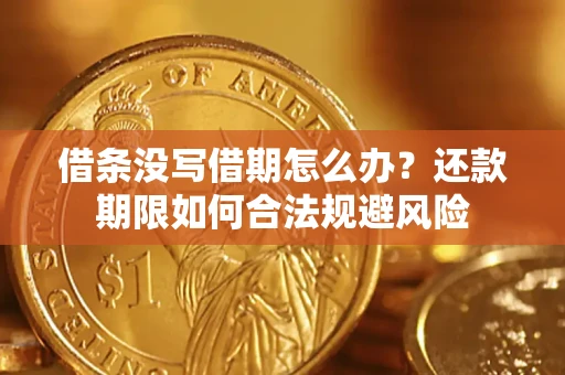 北京借条没写借期怎么办？还款期限如何合法规避风险
