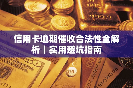 北京信用卡逾期催收合法性全解析｜实用避坑指南