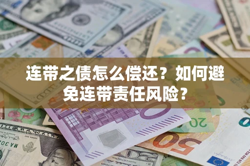 北京连带之债怎么偿还？如何避免连带责任风险？
