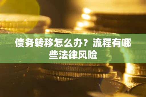 北京债务转移怎么办？流程有哪些法律风险